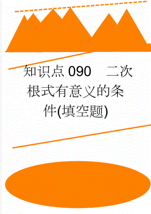 知识点090二次根式有意义的条件(填空题)(92页).doc