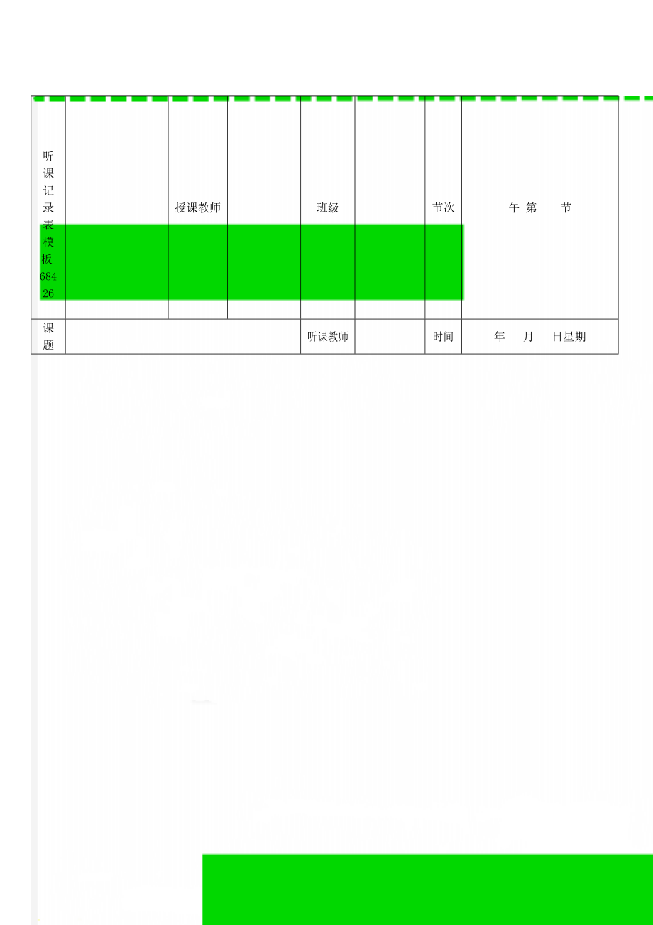 听课记录表模板68426(3页).doc_第1页