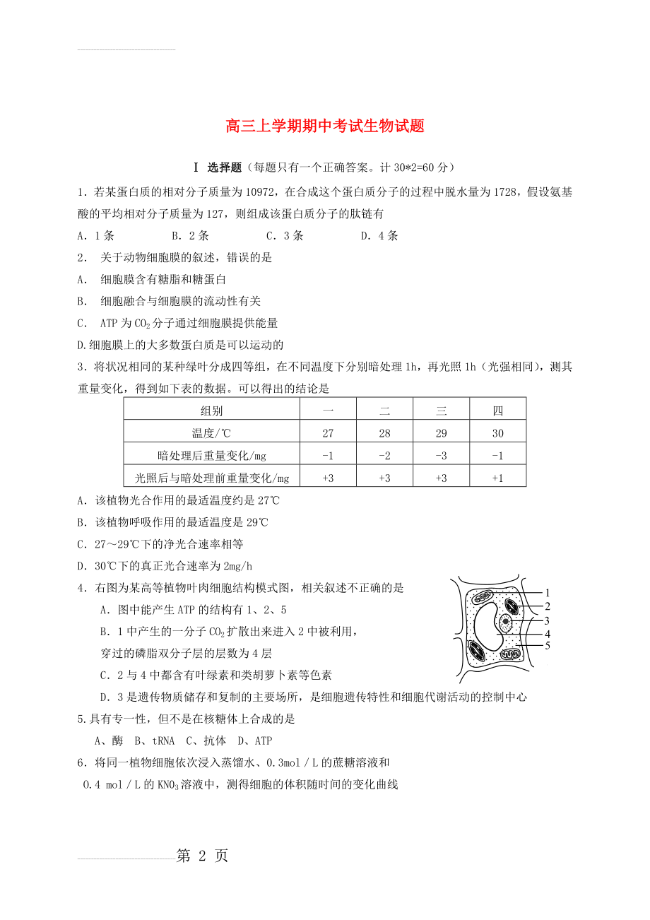 宁夏贺兰一中届高三生物上学期期中考试试题(无答案)(8页).doc_第2页