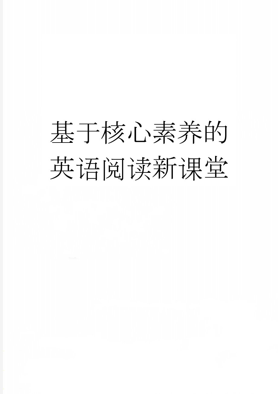 基于核心素养的英语阅读新课堂(3页).doc_第1页