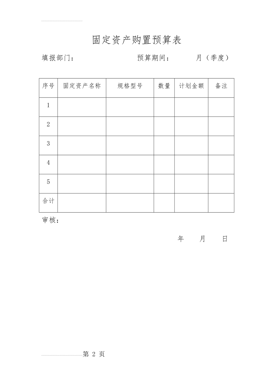 固定资产购置预算表(2页).doc_第2页