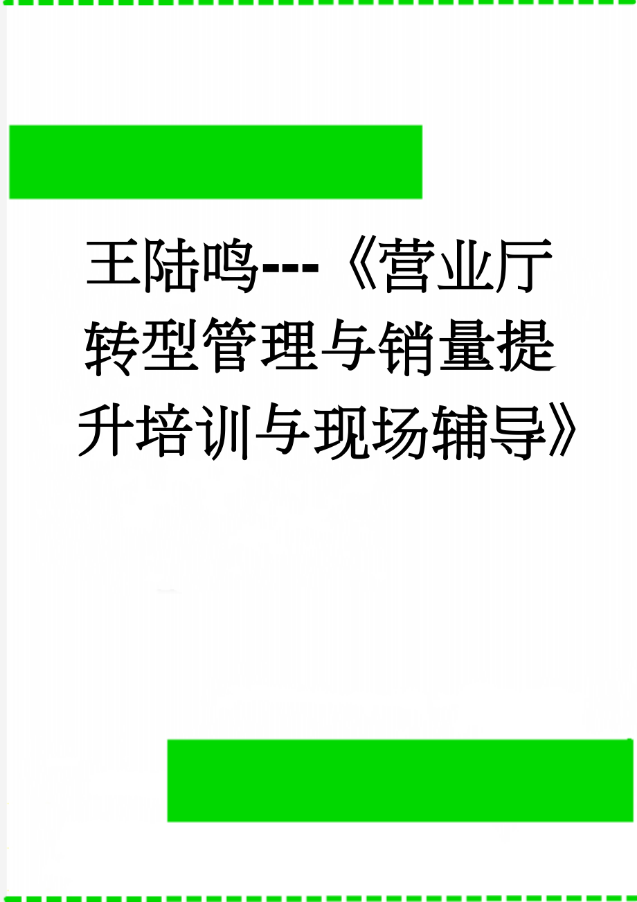 王陆鸣---《营业厅转型管理与销量提升培训与现场辅导》(12页).doc_第1页