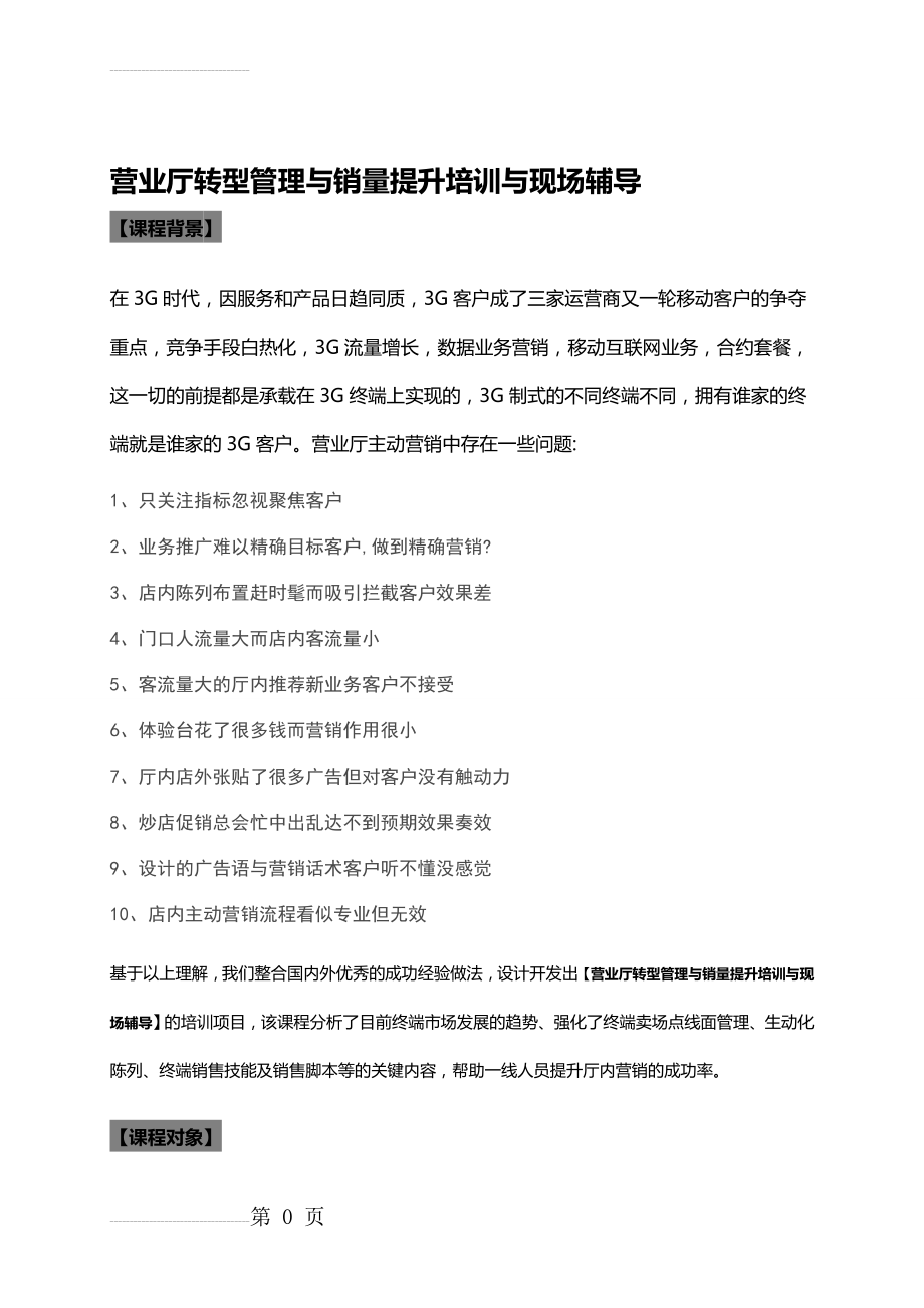 王陆鸣---《营业厅转型管理与销量提升培训与现场辅导》(12页).doc_第2页