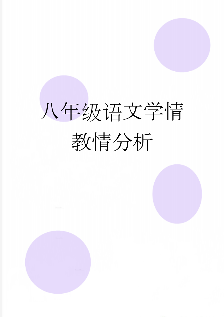 八年级语文学情教情分析(3页).doc_第1页