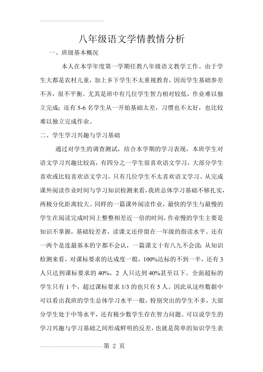 八年级语文学情教情分析(3页).doc_第2页