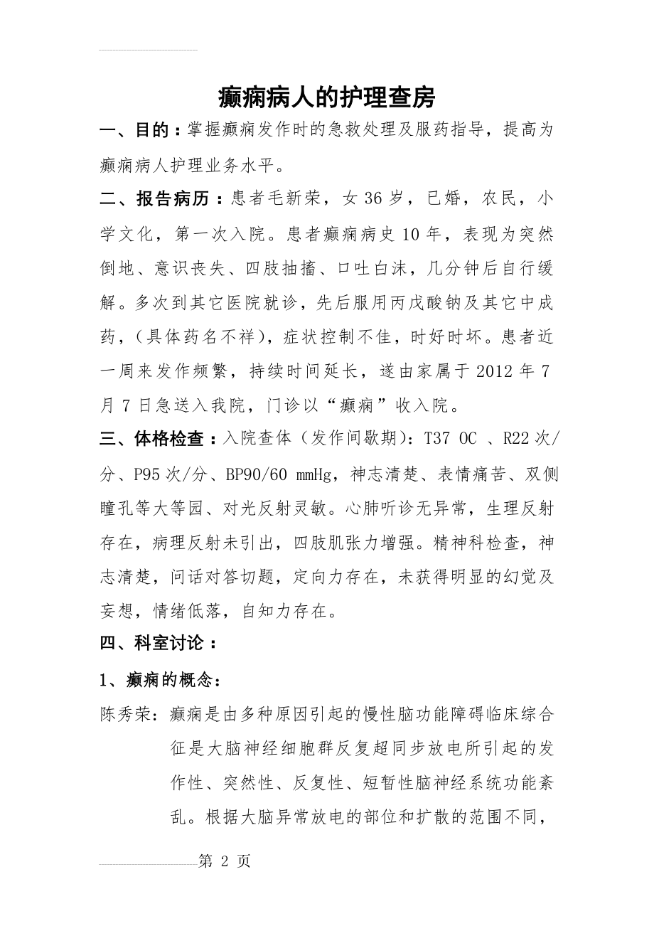 癫痫病人的护理查房(6页).doc_第2页