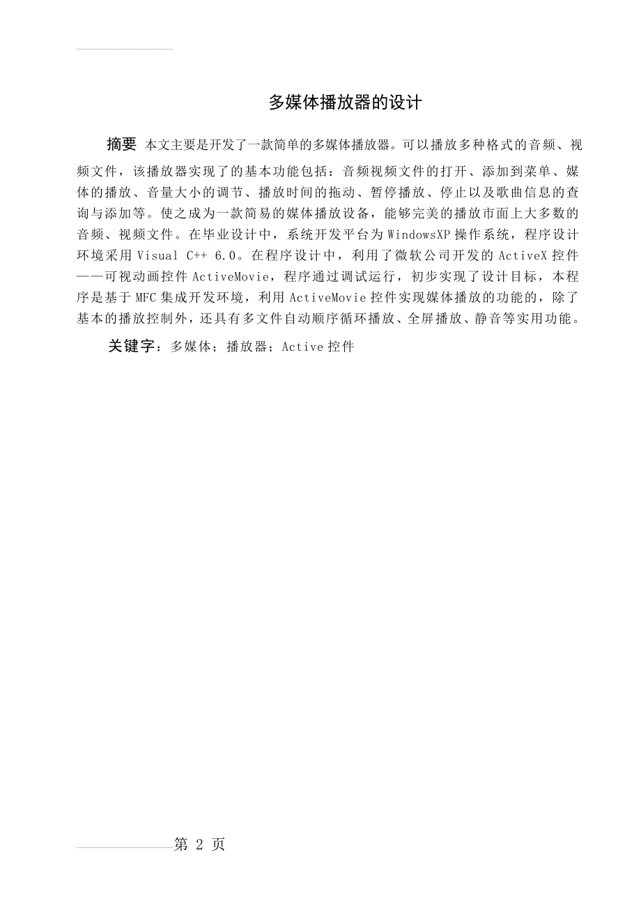 多媒体播放器的设计与实现毕业论文(27页).doc_第2页