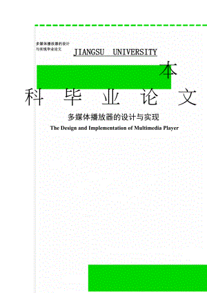 多媒体播放器的设计与实现毕业论文(27页).doc