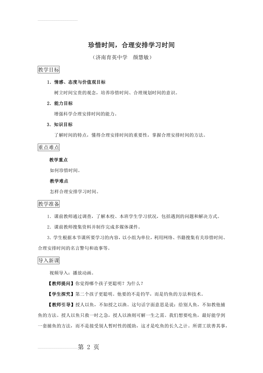 珍惜时间合理安排学习时间(6页).doc_第2页