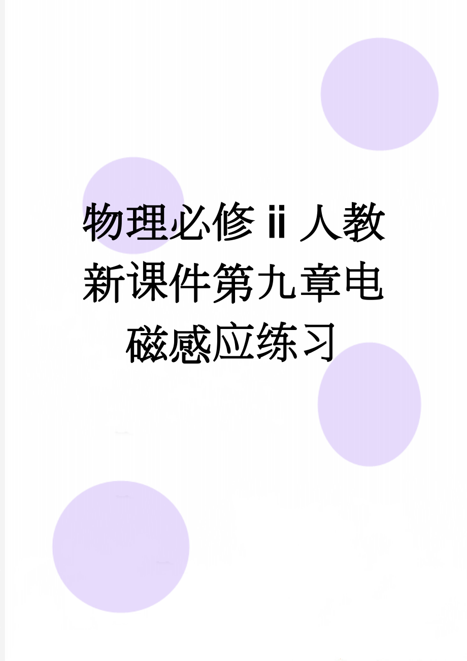 物理必修ⅱ人教新课件第九章电磁感应练习(3页).doc_第1页