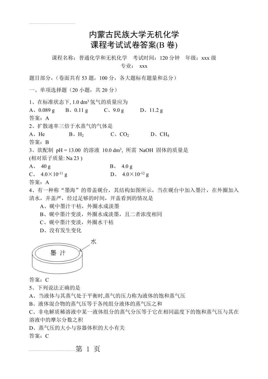 无机化学期末考试试卷(B卷)答案(11页).doc_第2页