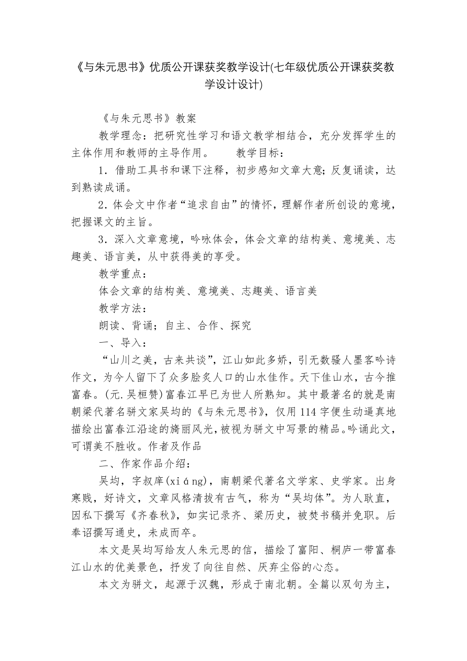 《与朱元思书》优质公开课获奖教学设计(七年级优质公开课获奖教学设计设计).docx_第1页