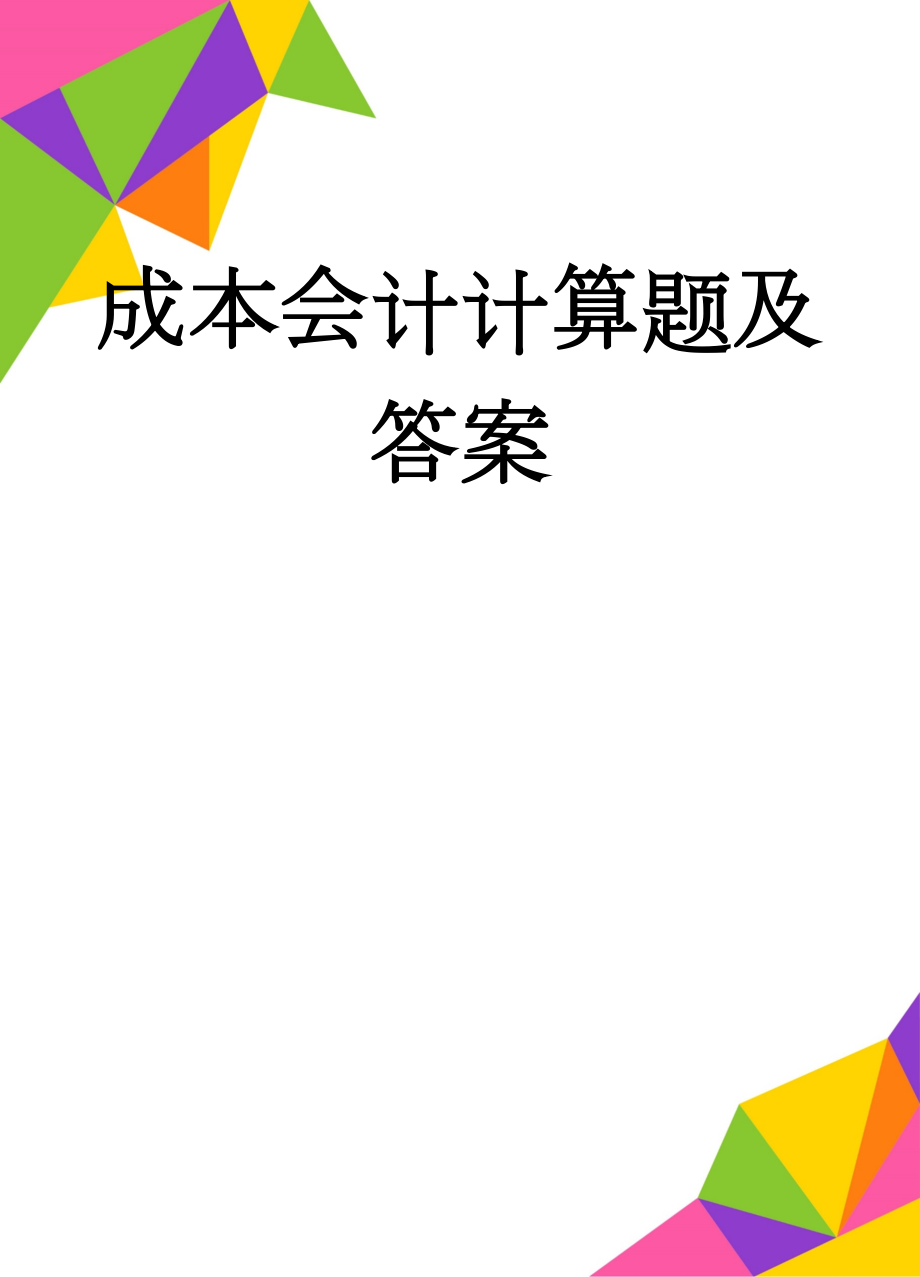 成本会计计算题及答案(11页).doc_第1页