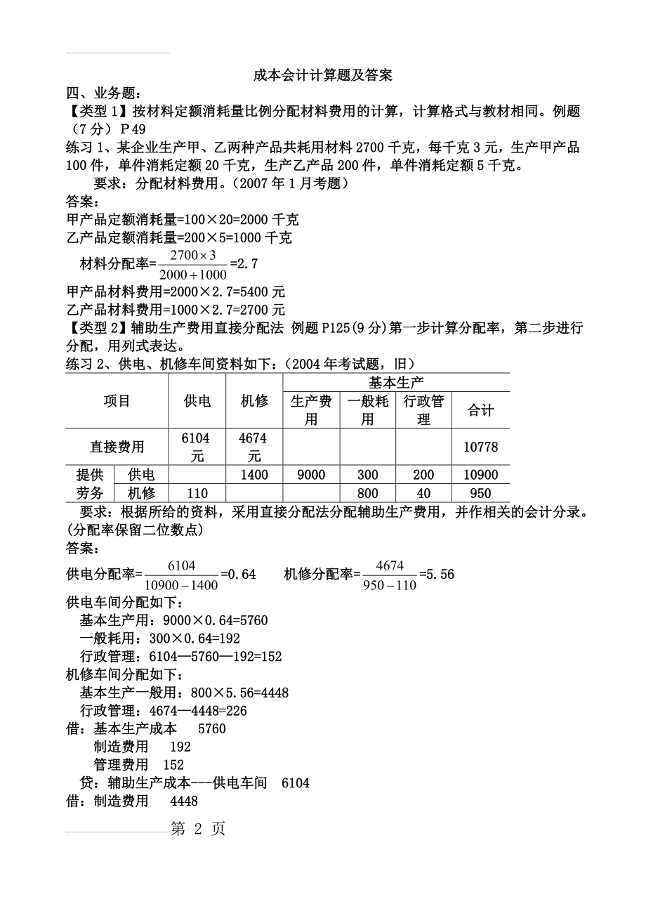 成本会计计算题及答案(11页).doc_第2页