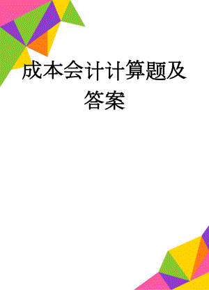 成本会计计算题及答案(11页).doc