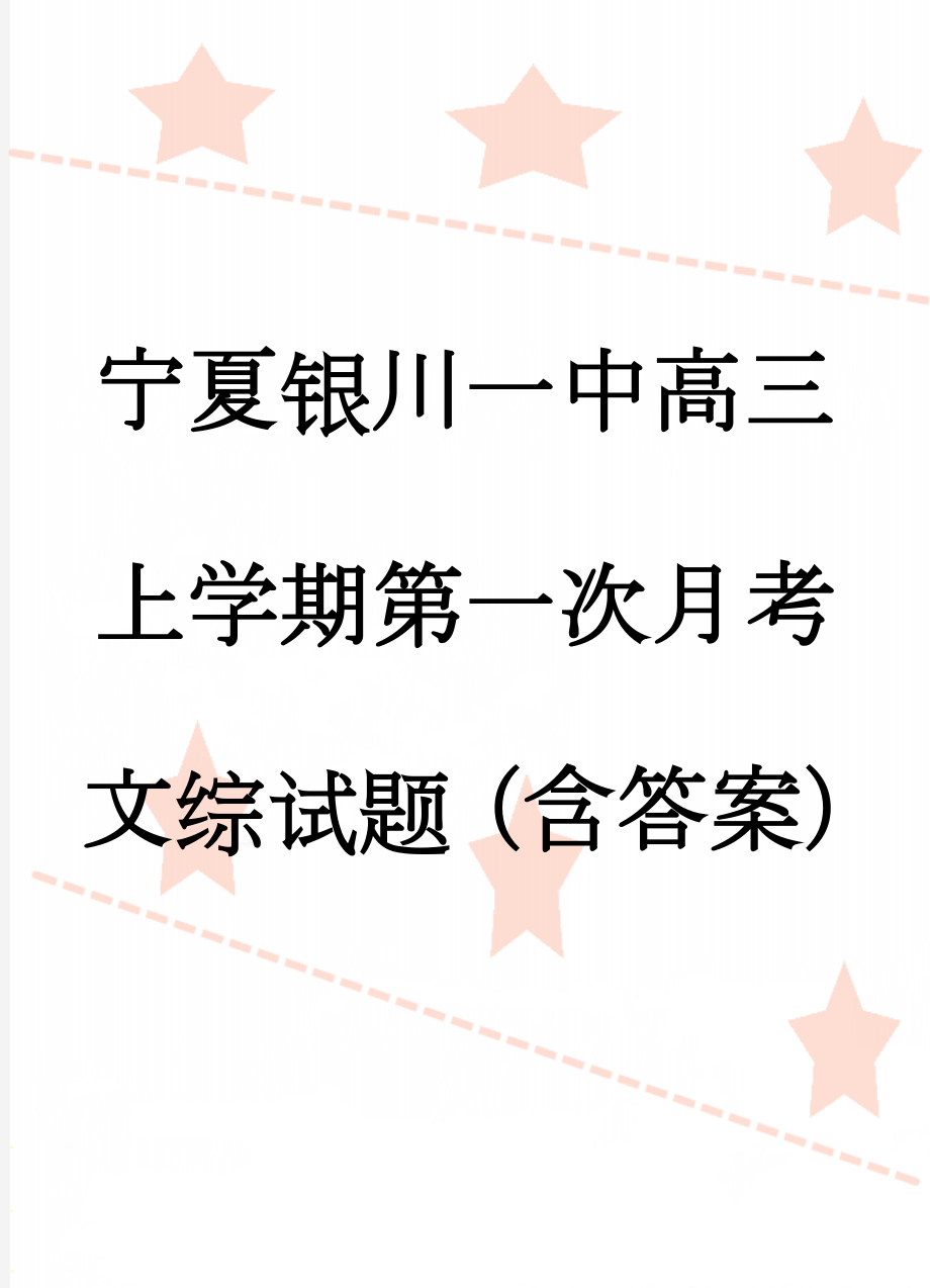 宁夏银川一中高三上学期第一次月考文综试题（含答案）(19页).doc_第1页