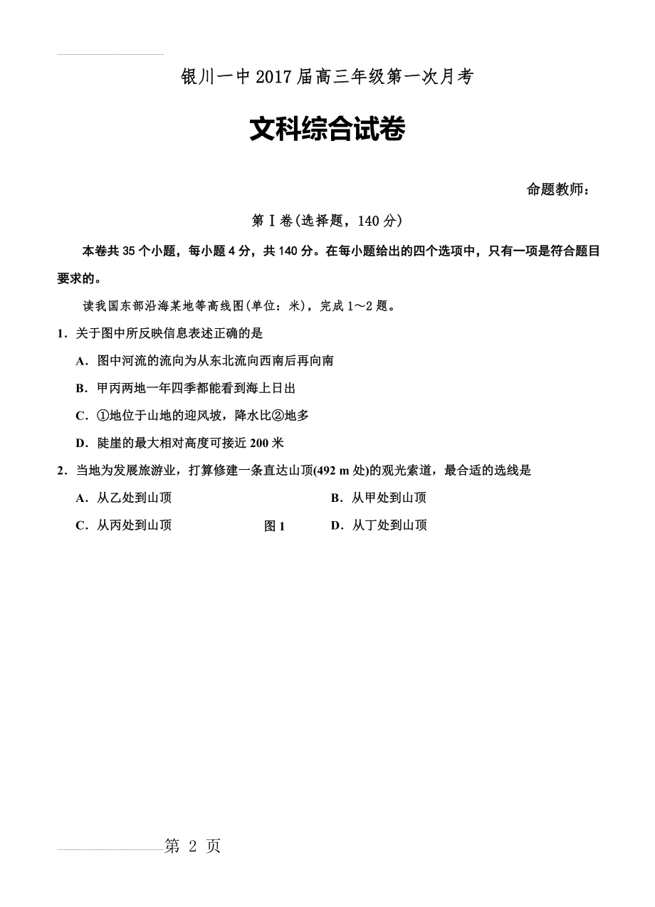 宁夏银川一中高三上学期第一次月考文综试题（含答案）(19页).doc_第2页