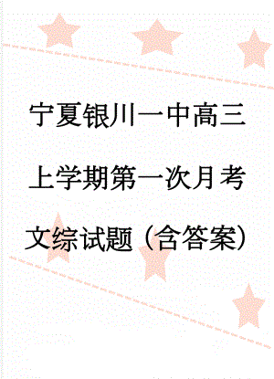 宁夏银川一中高三上学期第一次月考文综试题（含答案）(19页).doc