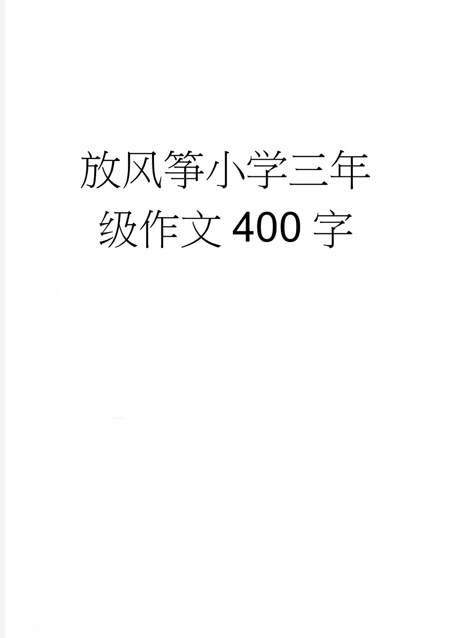 放风筝小学三年级作文400字(2页).doc_第1页