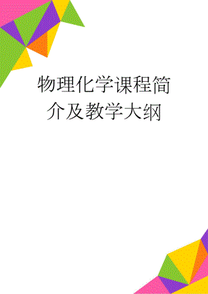 物理化学课程简介及教学大纲(9页).doc