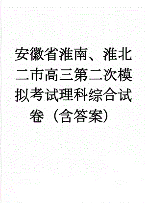 安徽省淮南、淮北二市高三第二次模拟考试理科综合试卷（含答案）(22页).doc