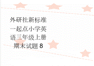 外研社新标准一起点小学英语三年级上册期末试题8(4页).doc