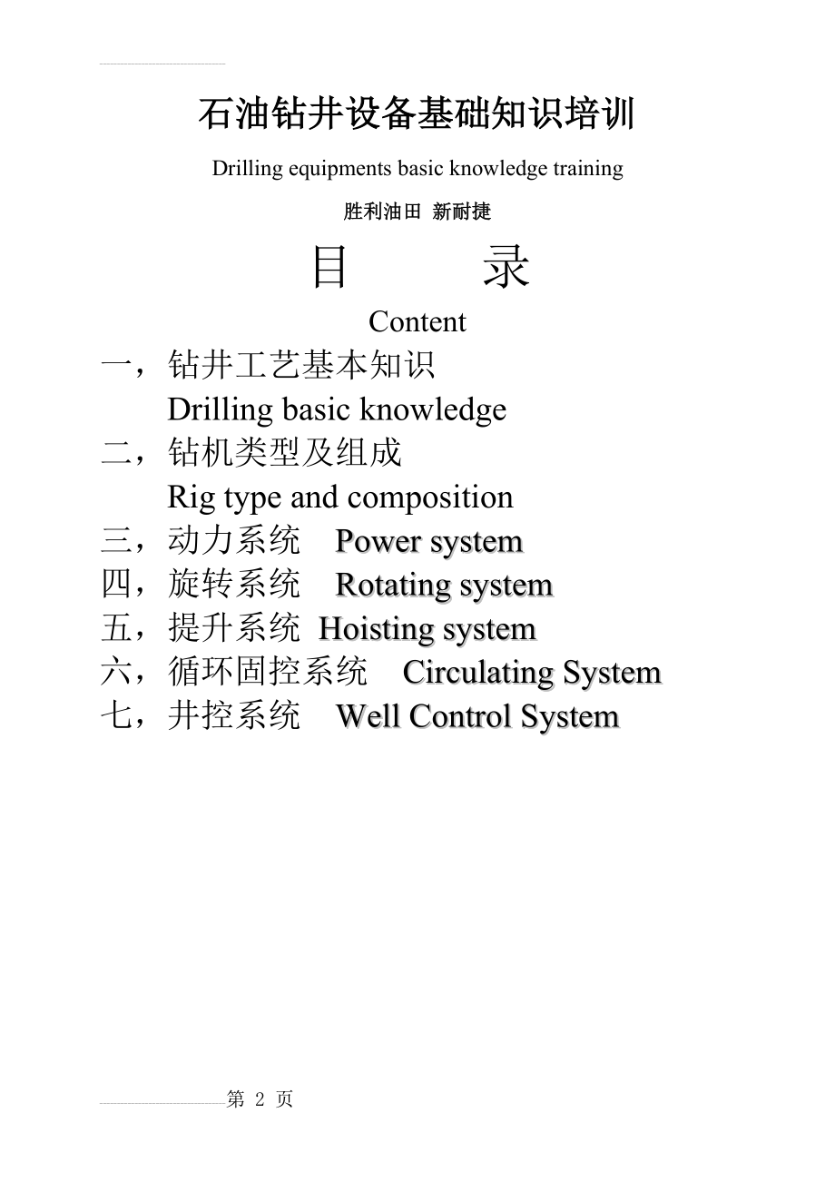 石油钻井设备基础知识培训中英对照(6页).doc_第2页