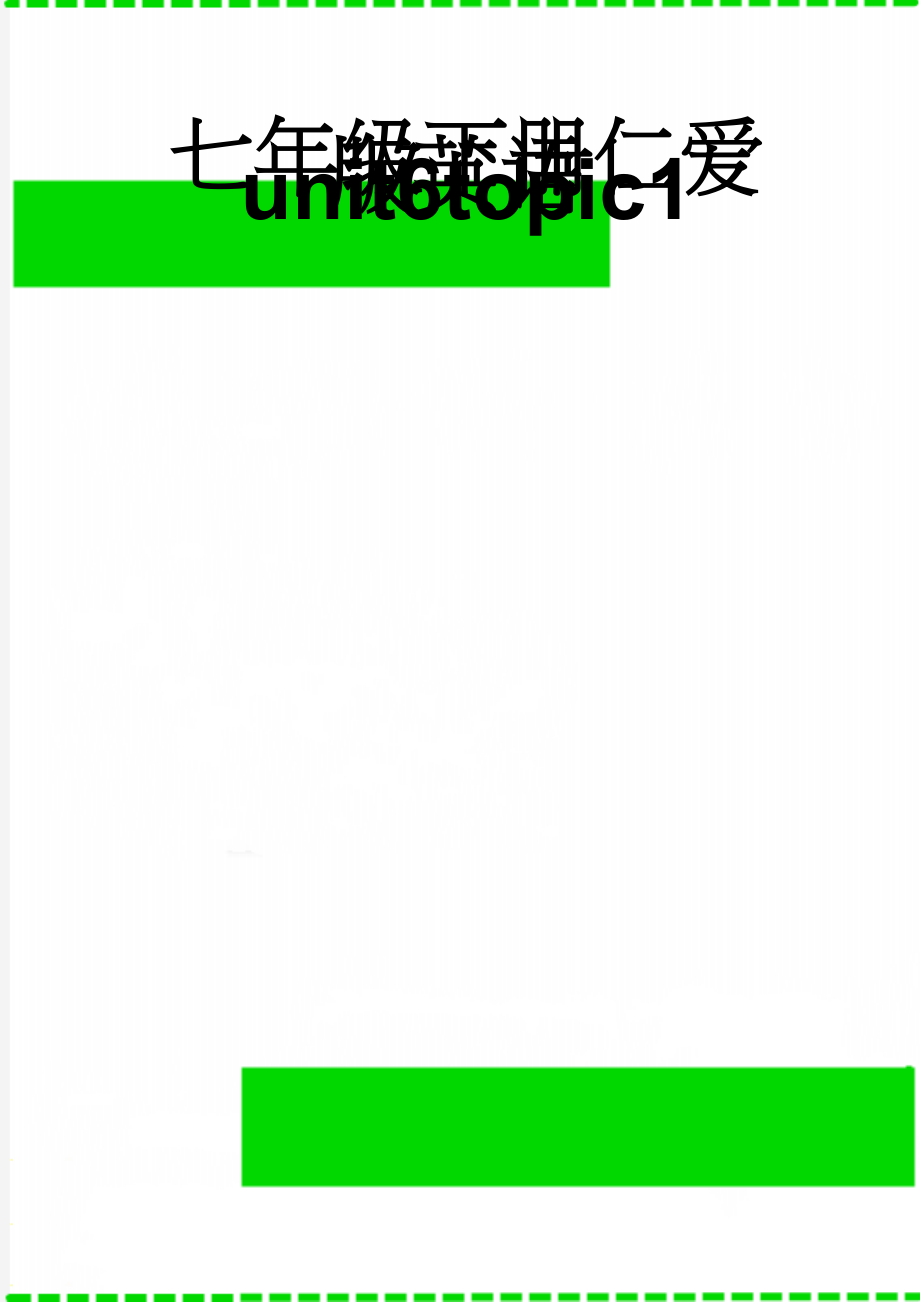 七年级下册仁爱版英语unit6topic1(4页).doc_第1页