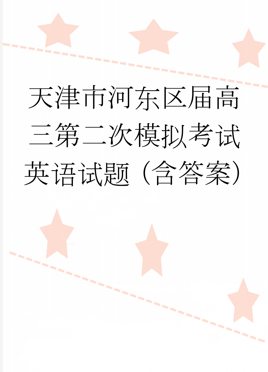 天津市河东区届高三第二次模拟考试英语试题（含答案）(11页).doc_第1页