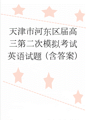 天津市河东区届高三第二次模拟考试英语试题（含答案）(11页).doc