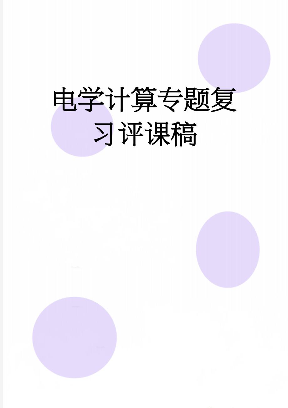 电学计算专题复习评课稿(2页).doc_第1页