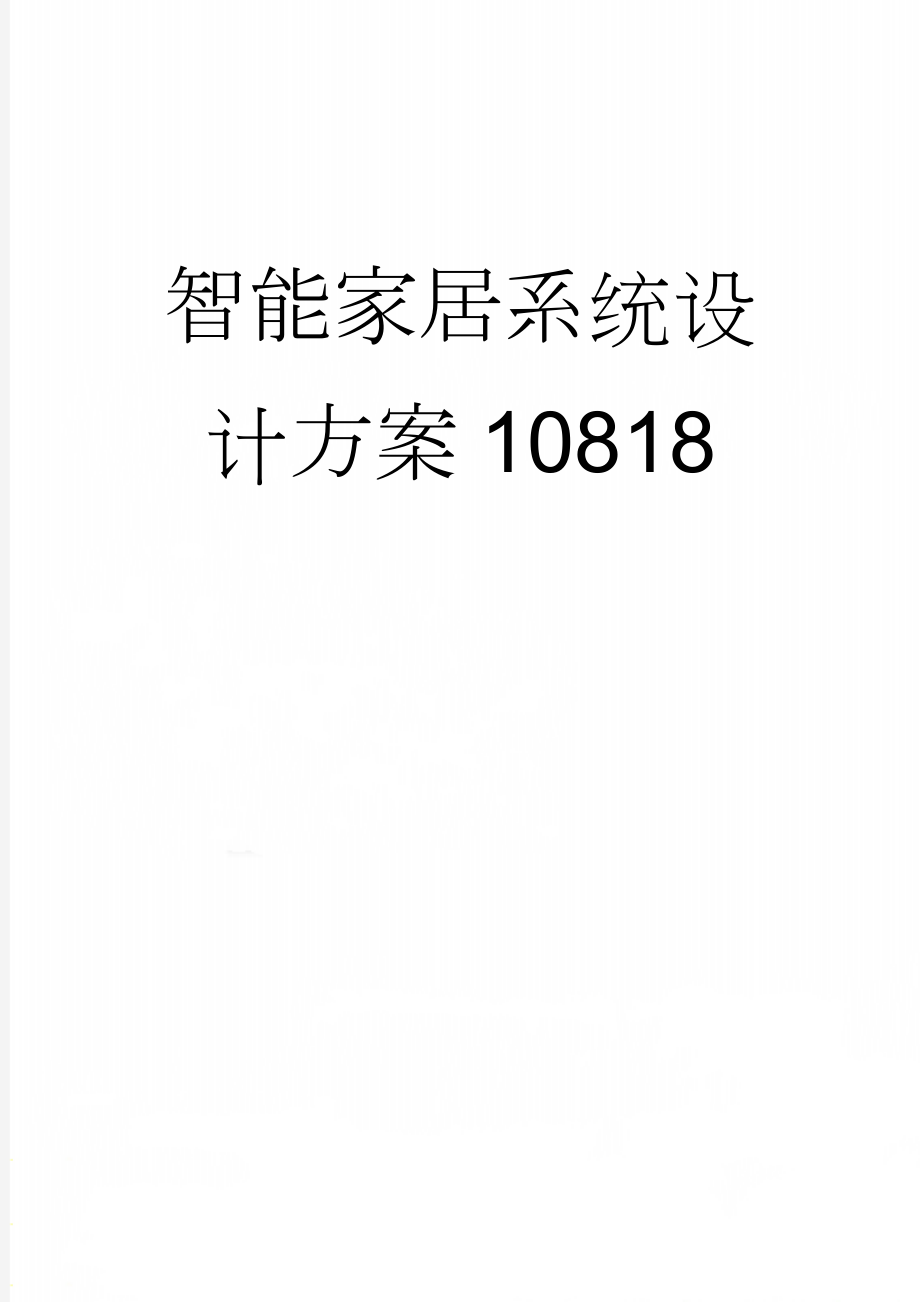 智能家居系统设计方案10818(18页).doc_第1页