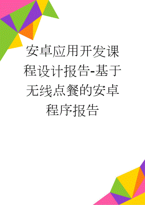 安卓应用开发课程设计报告-基于无线点餐的安卓程序报告(33页).doc