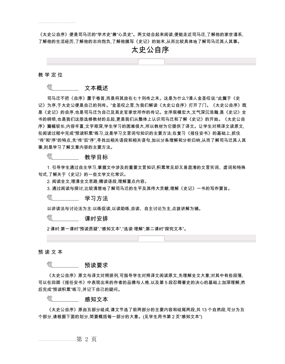 凤凰新学案高中语文 选修《史记》选读(教师用书)(63页).doc_第2页