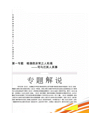 凤凰新学案高中语文 选修《史记》选读(教师用书)(63页).doc