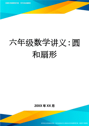 六年级数学讲义：圆和扇形(6页).doc