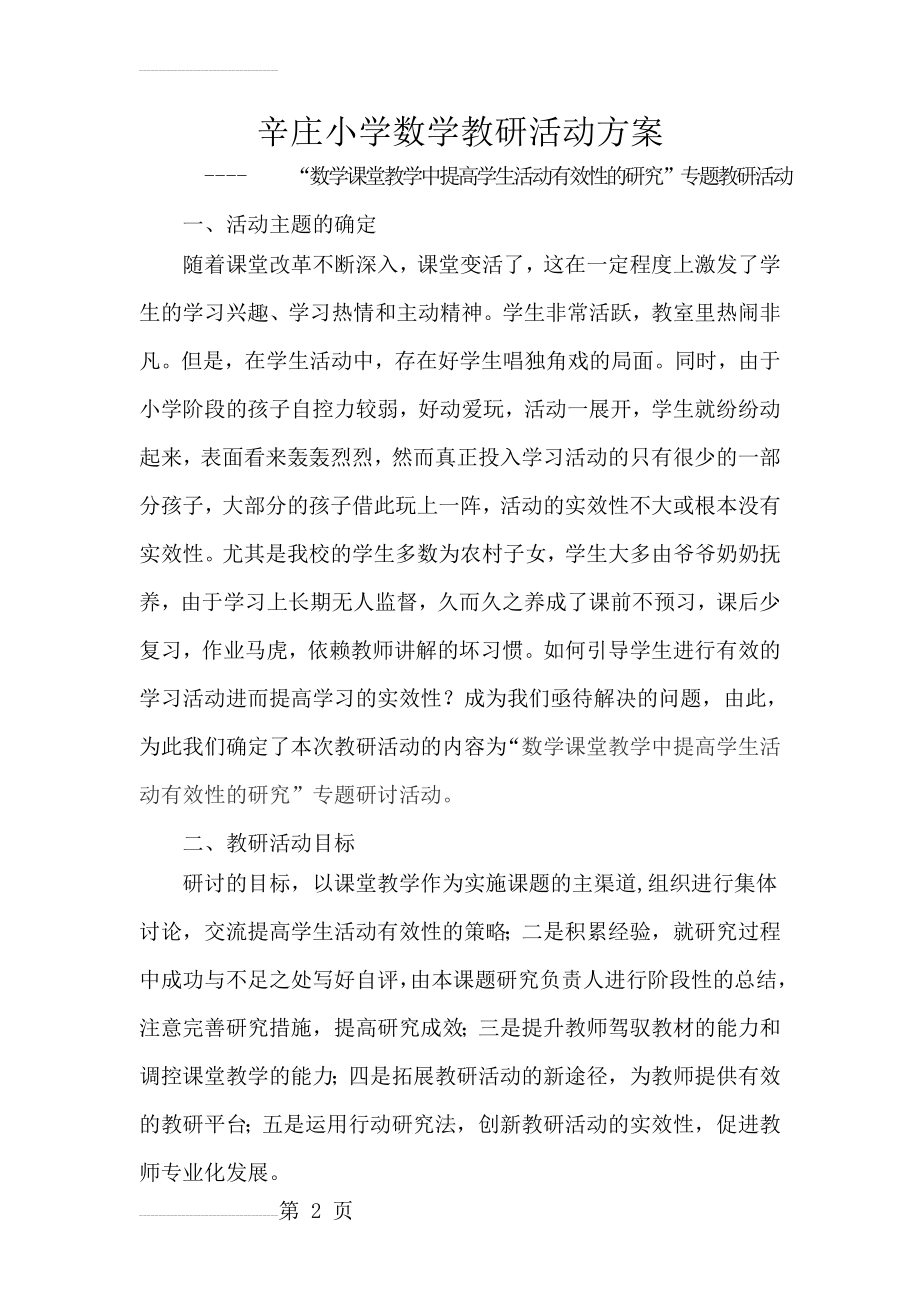 教研活动方案设计(5页).doc_第2页