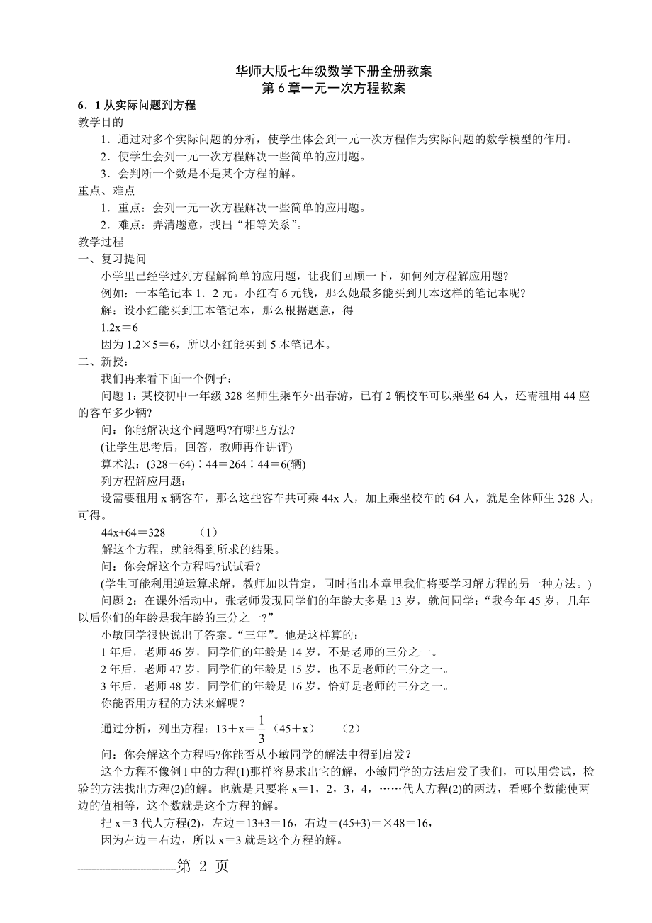 华师大版七年级数学下册全册教案(60页).doc_第2页