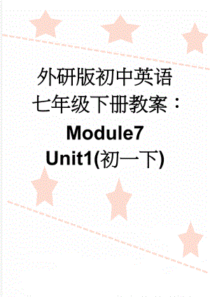 外研版初中英语七年级下册教案：Module7 Unit1(初一下)(4页).doc