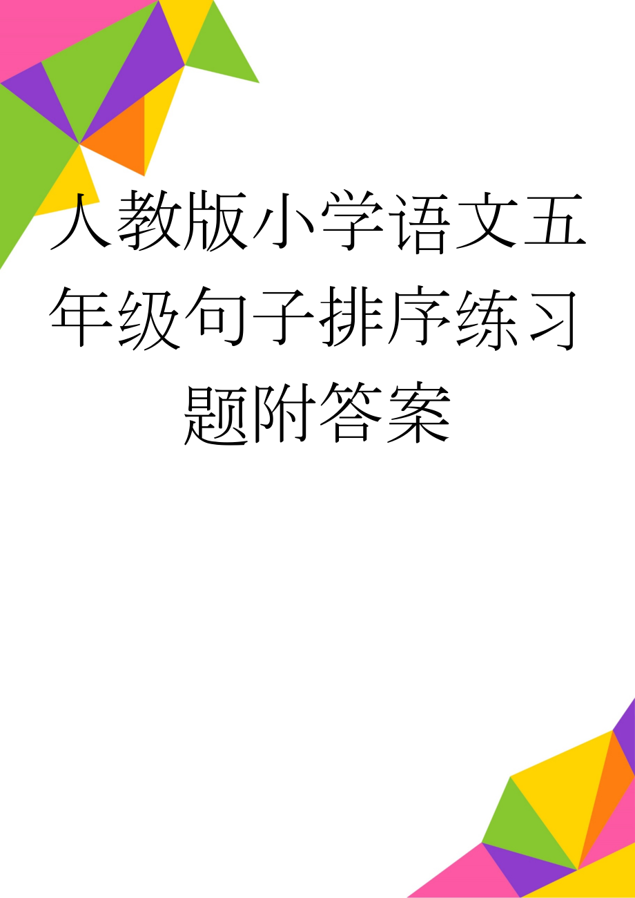 人教版小学语文五年级句子排序练习题附答案(7页).doc_第1页