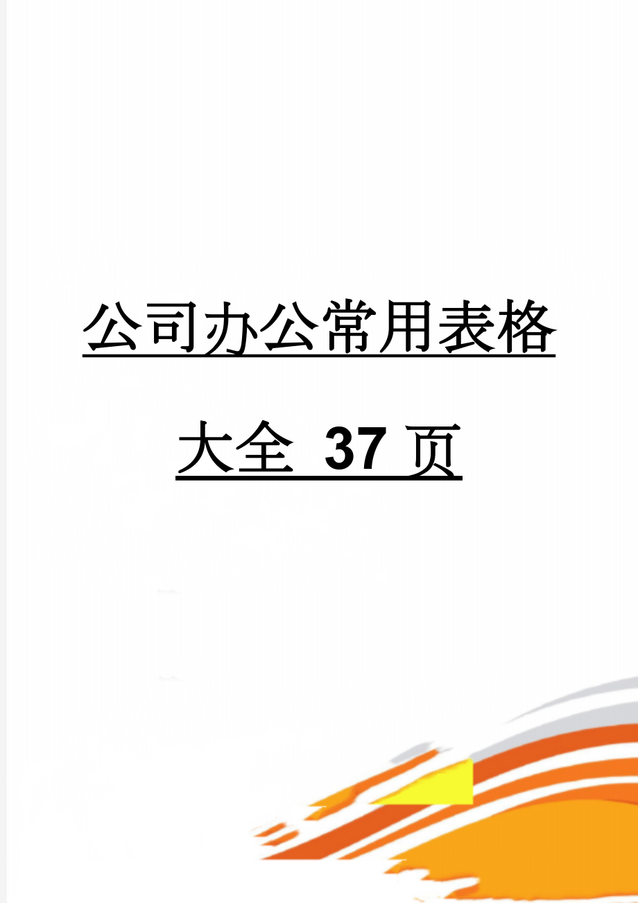 公司办公常用表格大全 37页(36页).doc_第1页