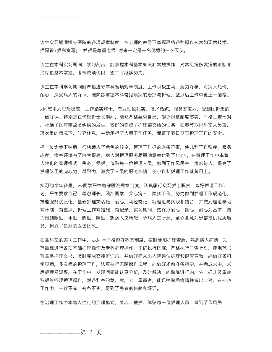 护士实习鉴定评语(3页).doc_第2页