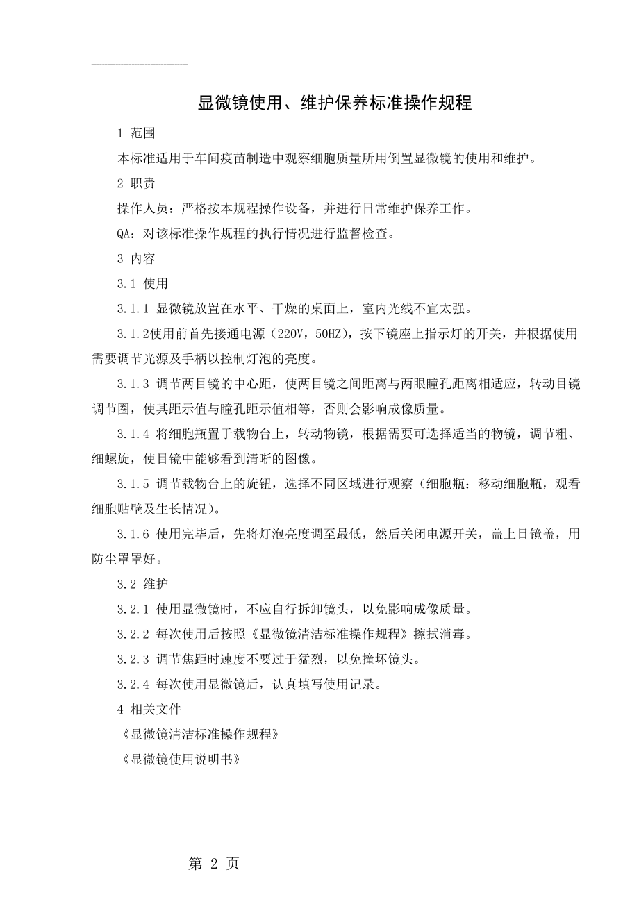 显微镜使用、维护保养标准操作规程(2页).doc_第2页