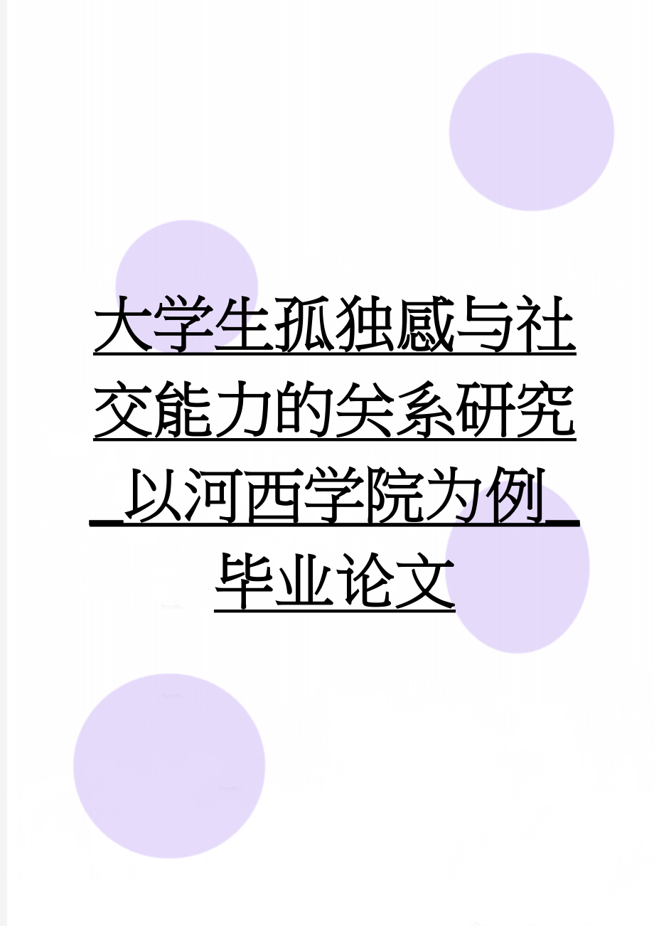 大学生孤独感与社交能力的关系研究_以河西学院为例_毕业论文(32页).doc_第1页