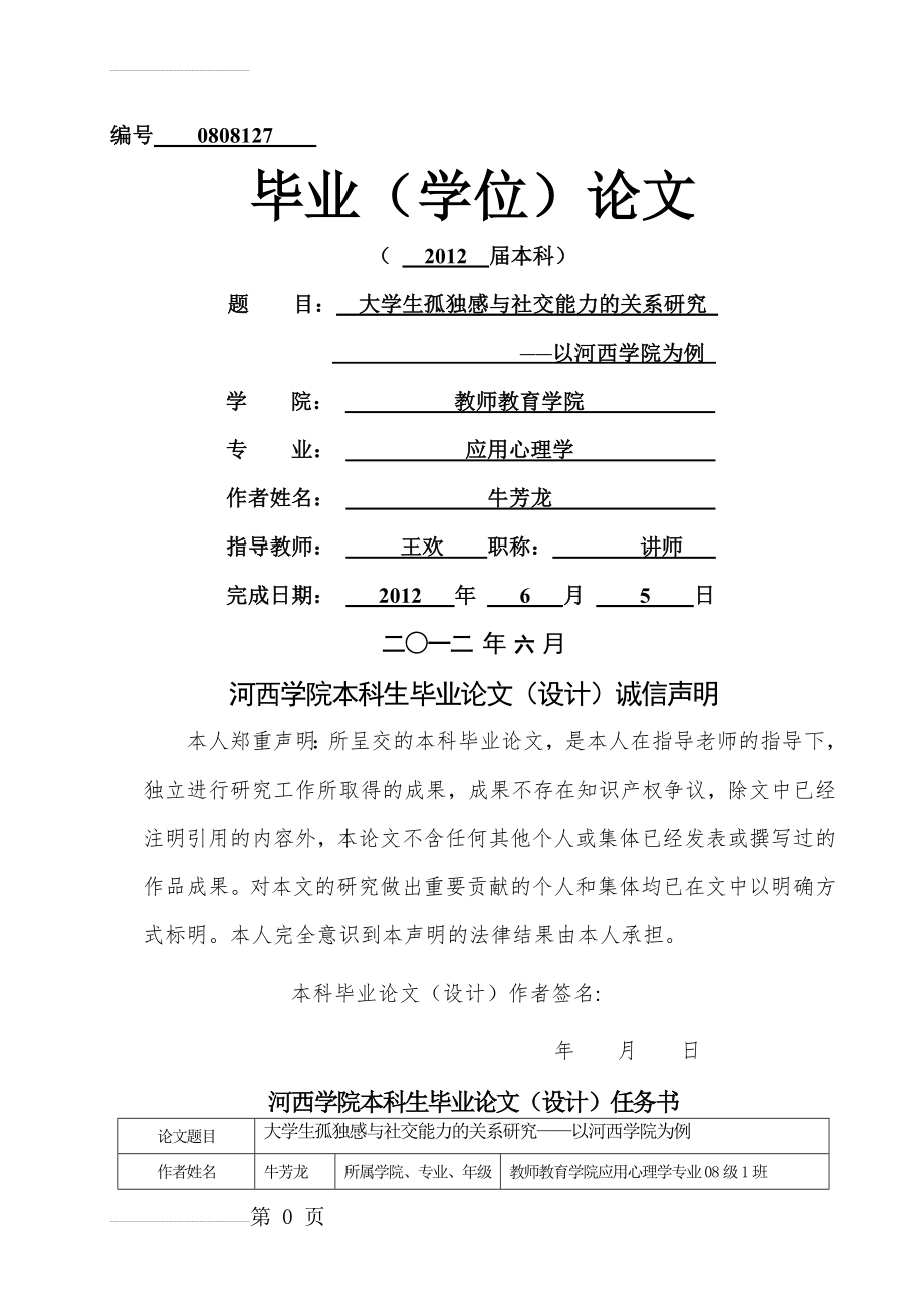 大学生孤独感与社交能力的关系研究_以河西学院为例_毕业论文(32页).doc_第2页