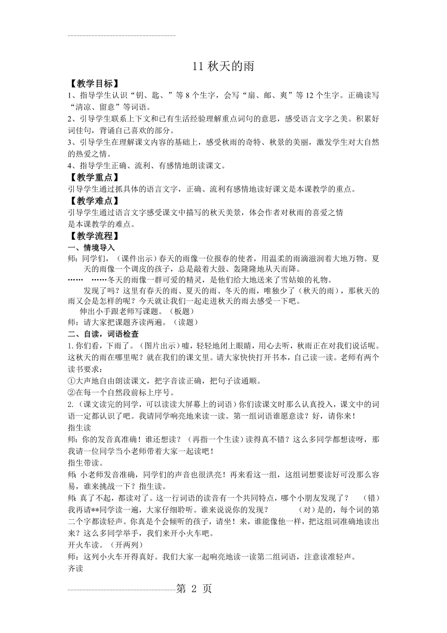 公开课秋天的雨教学设计(6页).doc_第2页