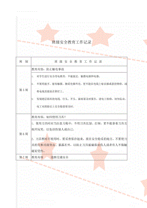 班级安全教育工作记录(9页).doc