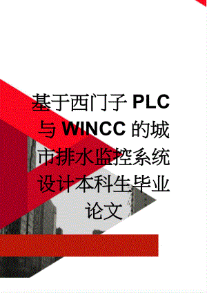 基于西门子PLC与WINCC的城市排水监控系统设计本科生毕业论文(35页).doc