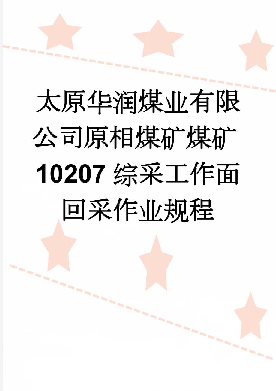 太原华润煤业有限公司原相煤矿煤矿10207综采工作面回采作业规程(203页).doc_第1页