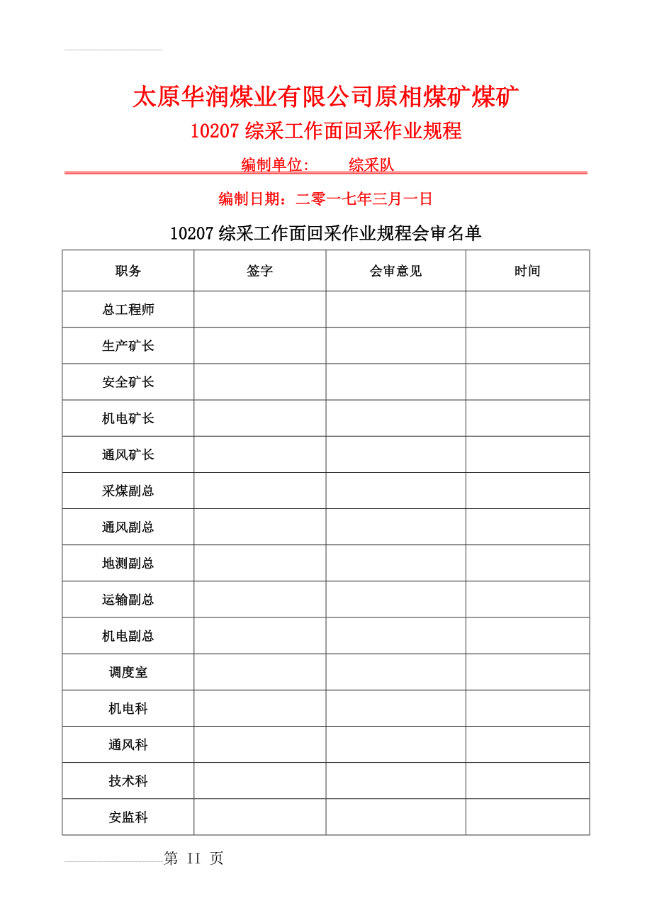 太原华润煤业有限公司原相煤矿煤矿10207综采工作面回采作业规程(203页).doc_第2页